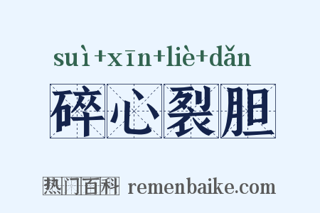 碎心裂胆是什么意思的图片